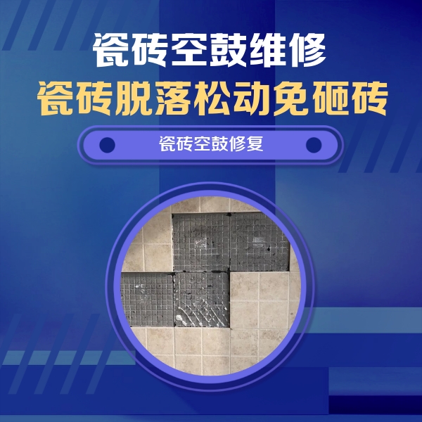 三元瓷砖空鼓维修公司分享卫生间墙面瓷砖空鼓面积较大时，如何进行注浆修补？