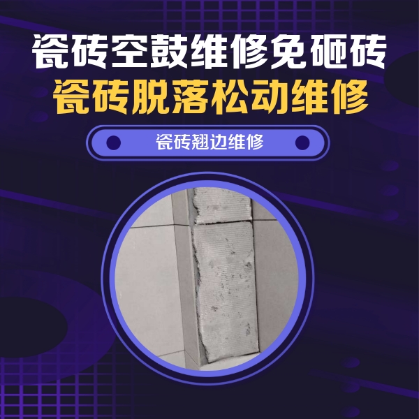 三元瓷砖空鼓维修公司分享主卧的瓷砖空鼓维修方法
