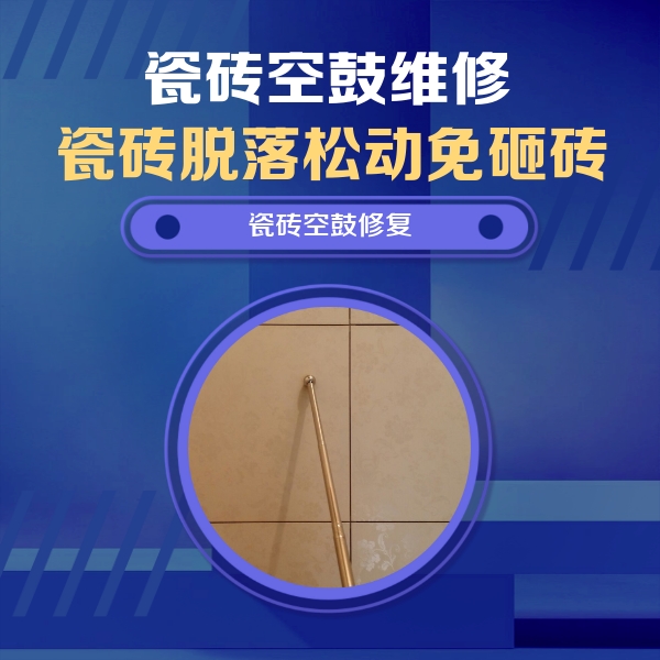 三元瓷砖空鼓维修公司分享如何判断瓷砖空鼓的面积？