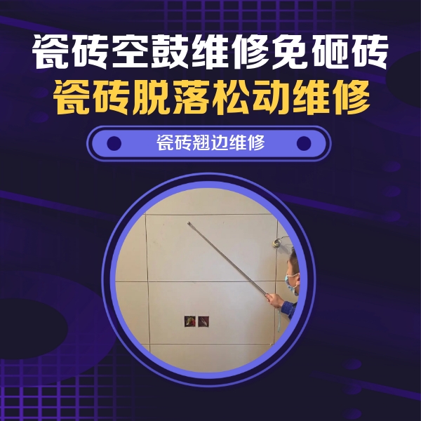 三元瓷砖空鼓维修公司分享瓷砖空鼓面积较大时，除了注浆修补还有哪些维修方法？