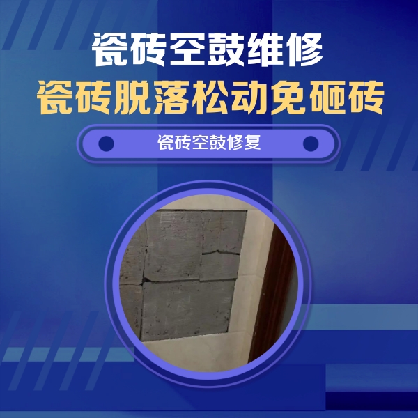 三元瓷砖空鼓维修公司分享砖缝注浆修补空鼓的注意事项有哪些？