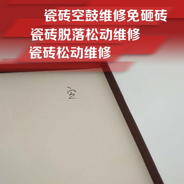 三元瓷砖空鼓维修公司分享卫生间墙面瓷砖空鼓