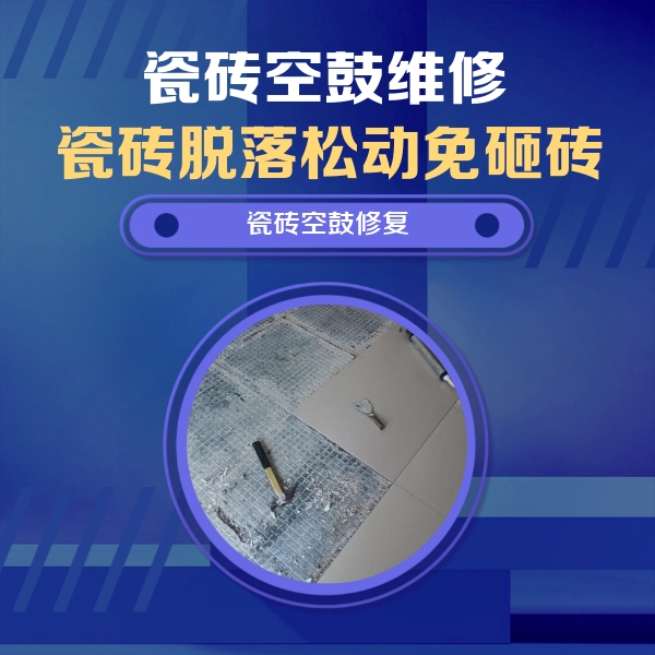 三元瓷砖空鼓维修公司分享瓷砖松动维修的方法