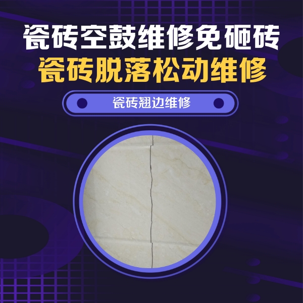 三元瓷砖空鼓维修公司分享砖缝注浆修补空鼓的具体操作步骤是什么