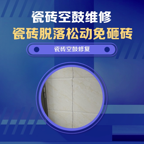 三元瓷砖空鼓维修公司分享瓷砖空鼓面积较大时，除了注浆修补还有哪些维修方法？